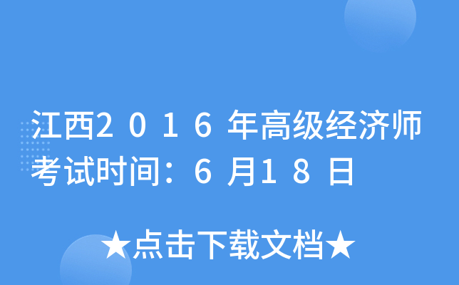 江西2016年高级经济师考试时间：6月18日