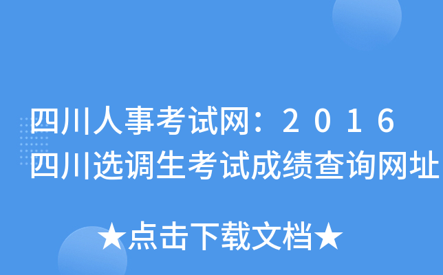 四川人事考试网：2016四川选调生考试成绩查询网址