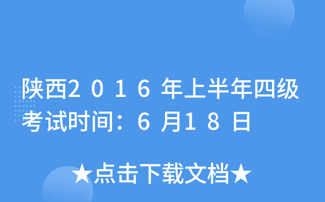 陕西2016年上半年四级考试时间：6月18日