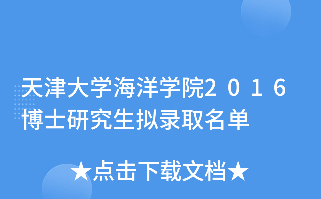 天津大开云kaiyun(中国)海洋开云kaiyun(中国)院2016博士研究生拟录取名单