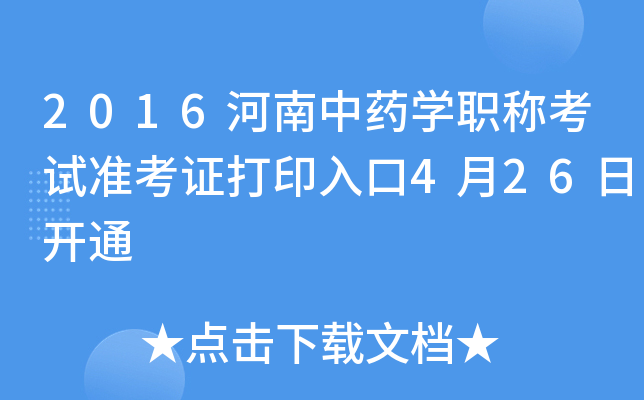 2016河南中药开云kaiyun(中国)职称考试准考证打印入口4月26日开通
