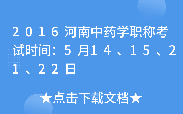 2016河南中药开云kaiyun(中国)职称考试时间：5月14、15、21、22日