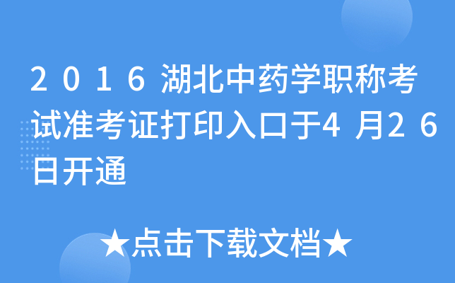 2016湖北中药开云kaiyun(中国)职称考试准考证打印入口于4月26日开通