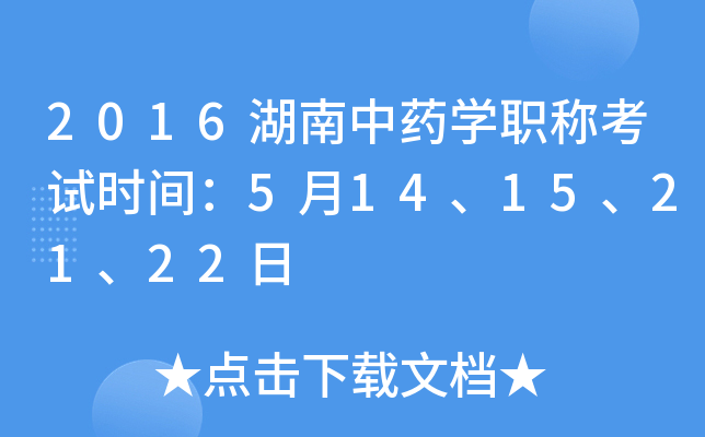 2016湖南中药开云kaiyun(中国)职称考试时间：5月14、15、21、22日