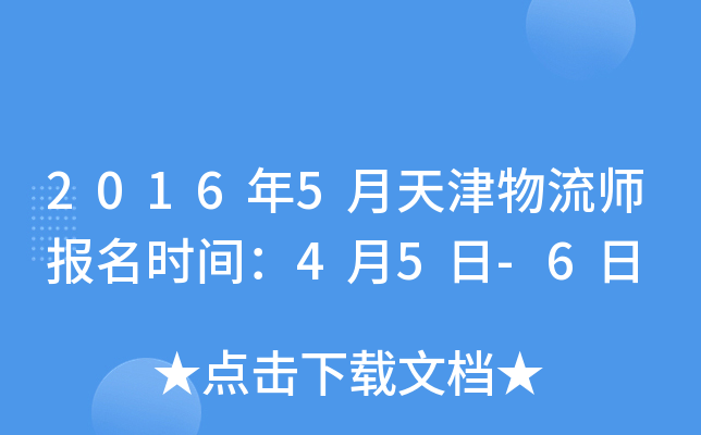 2016年5月天津物流师报名时间：4月5日-6日