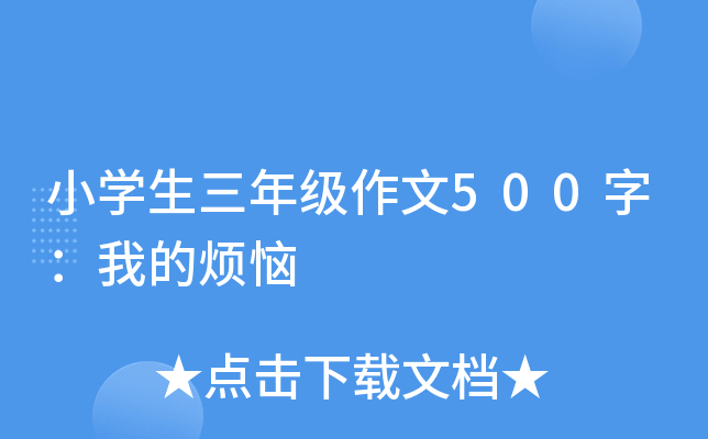 小开云kaiyun(中国)生三年级作文500字：我的烦恼