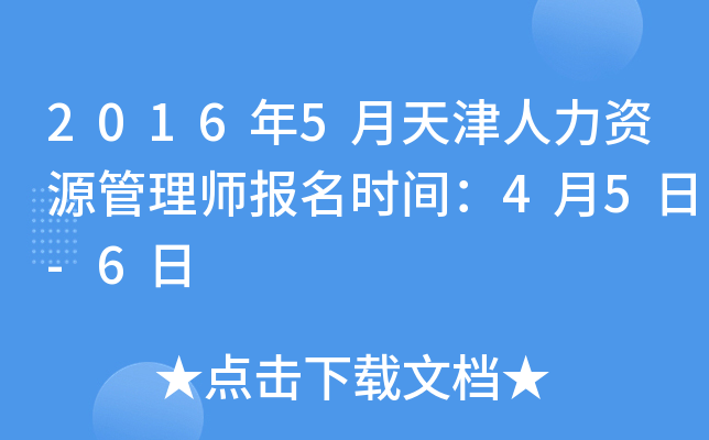 2016年5月天津人力资源管理师报名时间：4月5日-6日