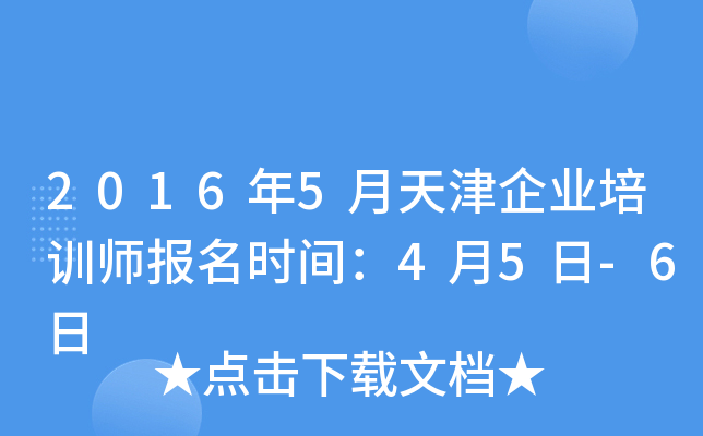 2016年5月天津企业培训师报名时间：4月5日-6日