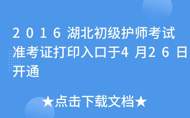 2016湖北初级护师考试准考证打印入口于4月26日开通