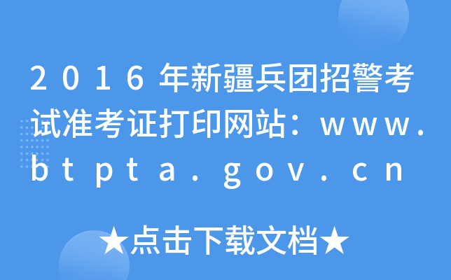 2016年新疆兵团招警考试准考证打印网站：www.btpta.gov.cn