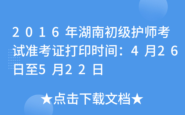 2016年湖南初级护师考试准考证打印时间：4月26日至5月22日