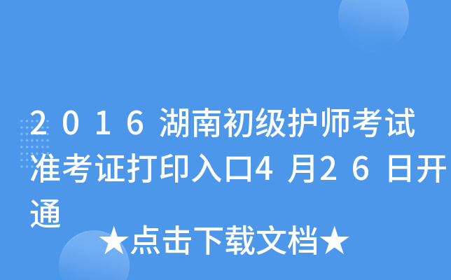 2016湖南初级护师考试准考证打印入口4月26日开通