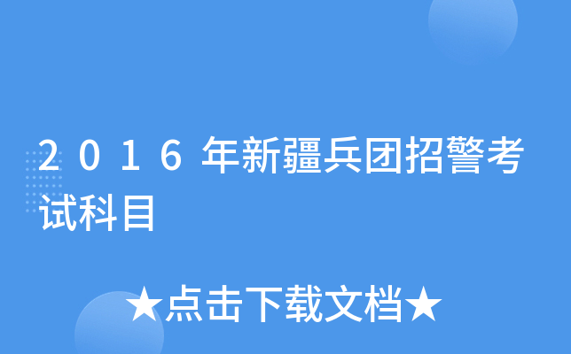 2016年新疆兵团招警考试科目