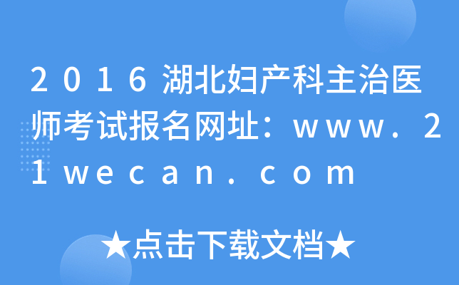 2016湖北妇产科主治医师考试报名网址：www.21wecan.com