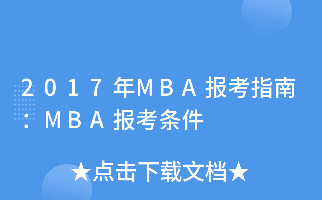 2017MBAָϣMBA󿼗l