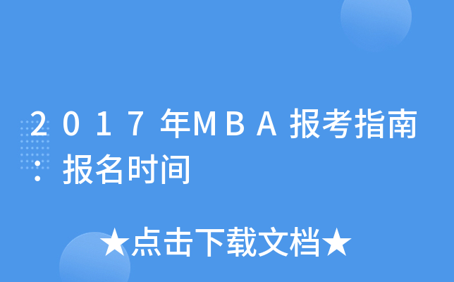 2017MBAָϣrg