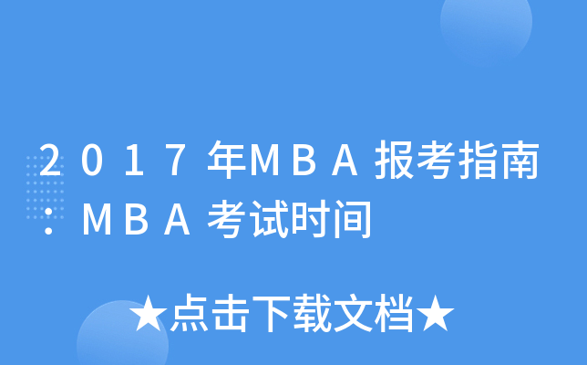 2017MBA(bo)ָϣMBAԇr(sh)g