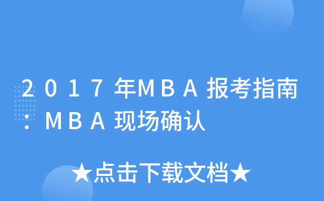 2017MBA(bo)ָϣMBAF(xin)(chng)_J(rn)