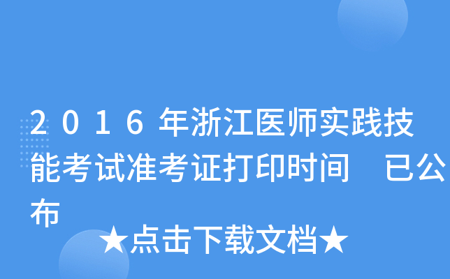 2016年浙江医师实践技能考试准考证打印时间 已公布