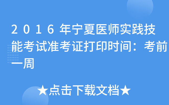 2016年宁夏医师实践技能考试准考证打印时间：考前一周