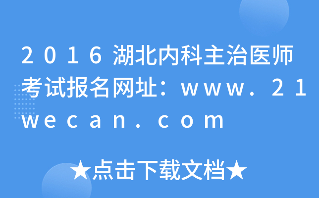 2016湖北内科主治医师考试报名网址：www.21wecan.com