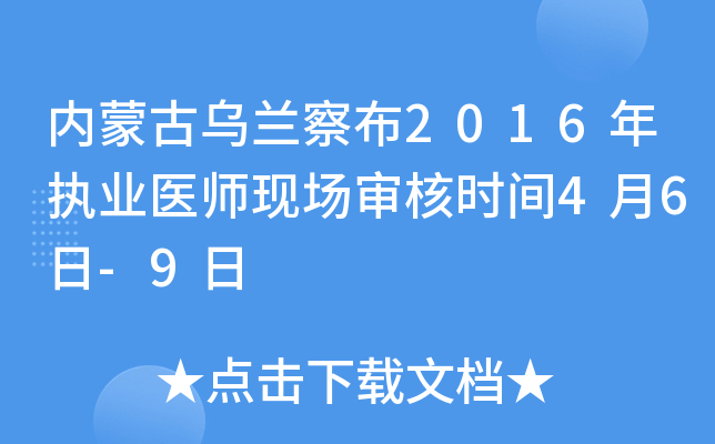 内蒙古乌兰察布2016年执业医师现场审核时间4月6日-9日