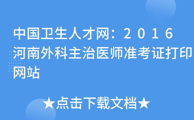 中国卫生人才网：2016河南外科主治医师准考证打印网站