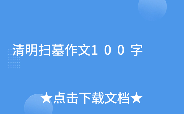 清明扫墓作文100字