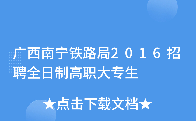广西南宁铁路局2016招聘全日制高职大专生