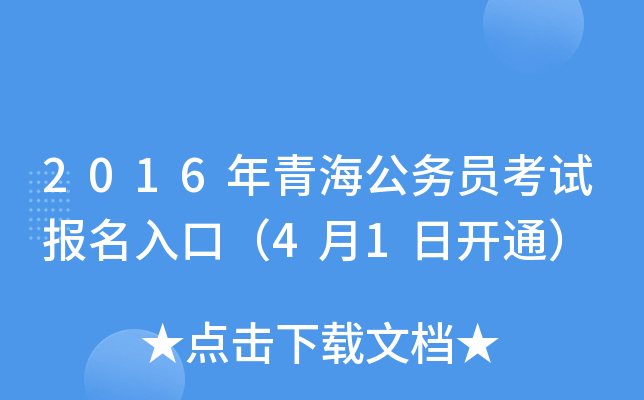 2016年青海公务员考试报名入口（4月1日开通）