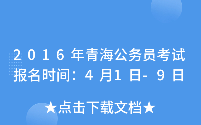 2016年青海公务员考试报名时间：4月1日-9日