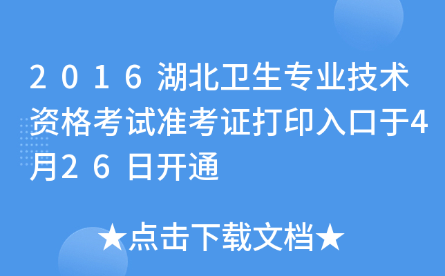 2016湖北卫生专业技术资格考试准考证打印入口于4月26日开通