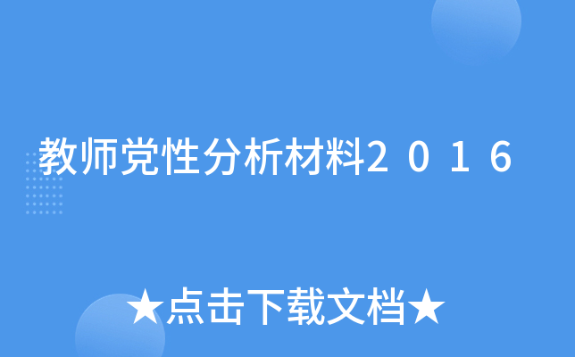 教师党性分析材料2016