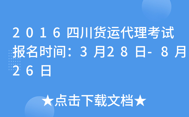 2016四川货运代理考试报名时间：3月28日-8月26日