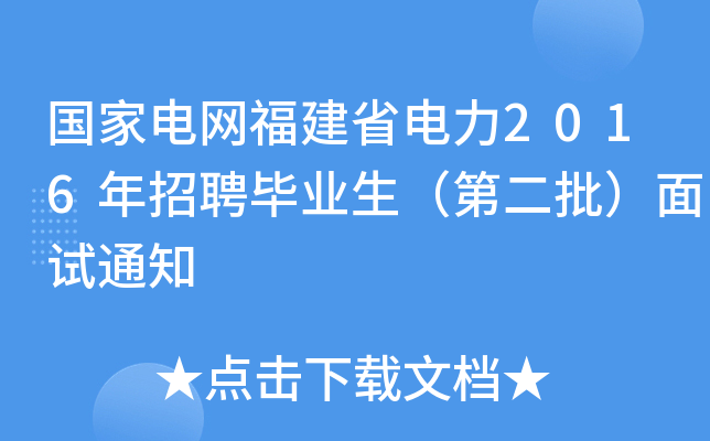 国家电网福建省电力2016年招聘毕业生（第二批）面试通知