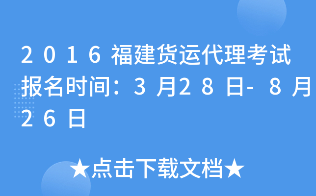 2016福建货运代理考试报名时间：3月28日-8月26日