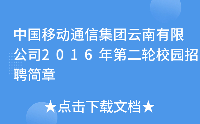 中国移动通信集团云南有限公司2016年第二轮校园招聘简章