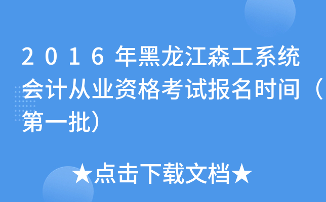 2016年黑龙江森工系统会计从业资格考试报名时间（第一批）