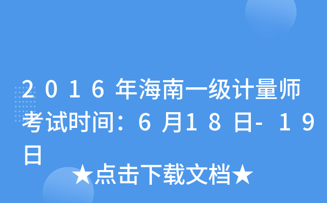 2016꺣һ(j)Ӌ(j)ԇr(sh)g618-19