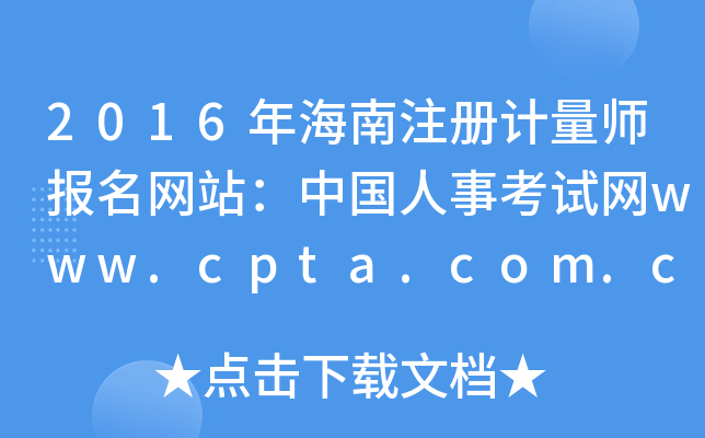 2016年海南注册计量师报名网站：中国人事考试网www.cpta.com.cn