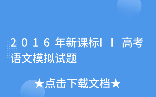 2016年新课标II高考语文模拟试题