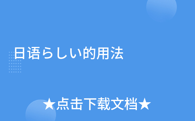 日语らしい的用法