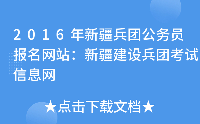 2016年新疆兵团公务员报名网站：新疆建设兵团考试信息网