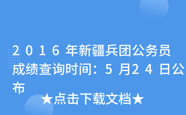 2016年新疆兵团公务员成绩查询时间：5月24日公布