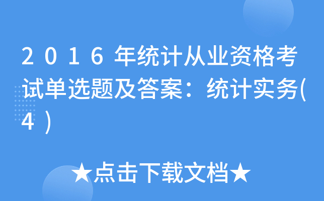 2016年统计从业资格考试单选题及答案：统计实务(4)