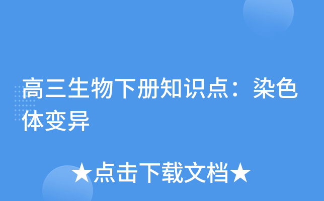高三生物下册知识点：染色体变异