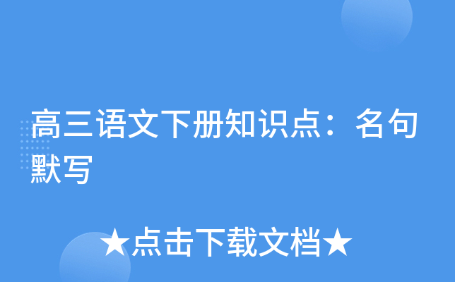高三语文下册知识点：名句默写