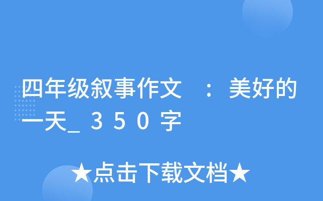 四年级叙事作文 :美好的一天_350字