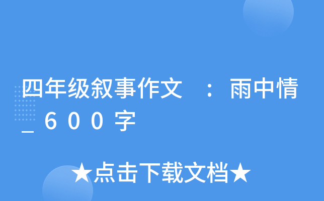 四年级叙事作文 :雨中情_600字
