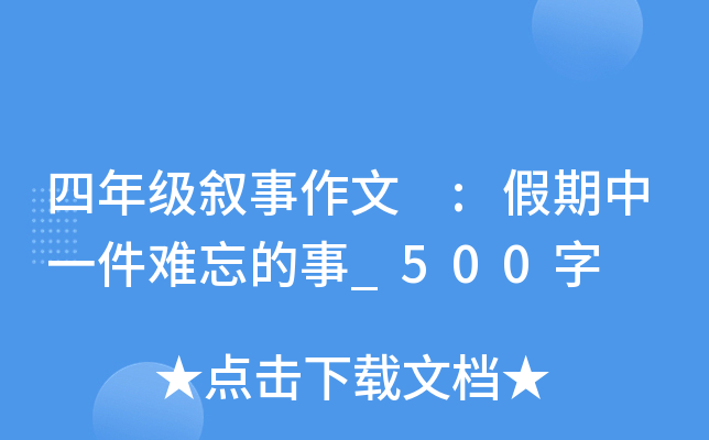 四年级叙事作文 :假期中一件难忘的事_500字